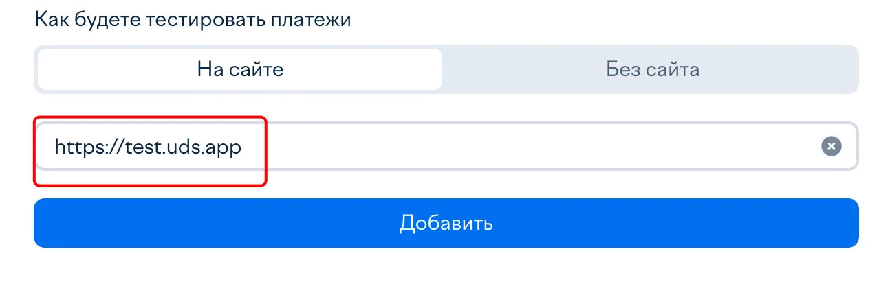 Выбор способа приёма платежей «На сайте» и поле для адреса сайта