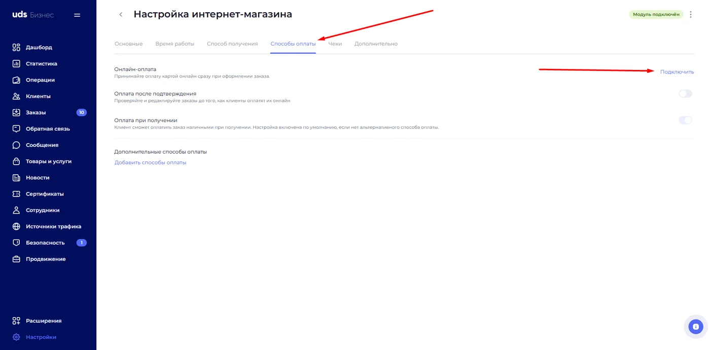 Профиль UDS Бизнес: настройка интернет-магазина, вкладка «Способы оплаты»
