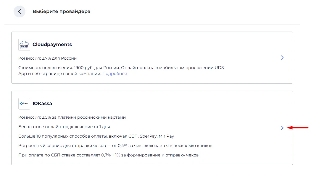 Окно выбора платёжного провайдера в UDS: Cloudpayments и ЮKassa