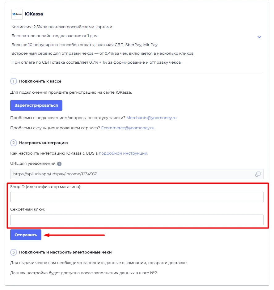 Карточка ЮKassa в UDS: поля ShopID и секретный ключ, кнопка «Отправить»