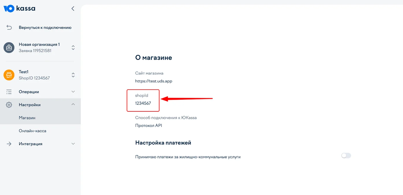 Кабинет ЮKassa, раздел «Магазин»: поле shopId