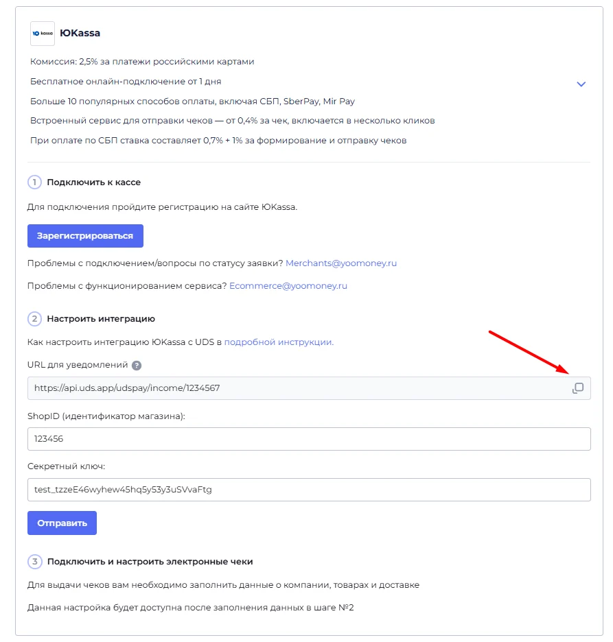 Карточка ЮKassa в UDS: кнопка копирования URL для уведомлений