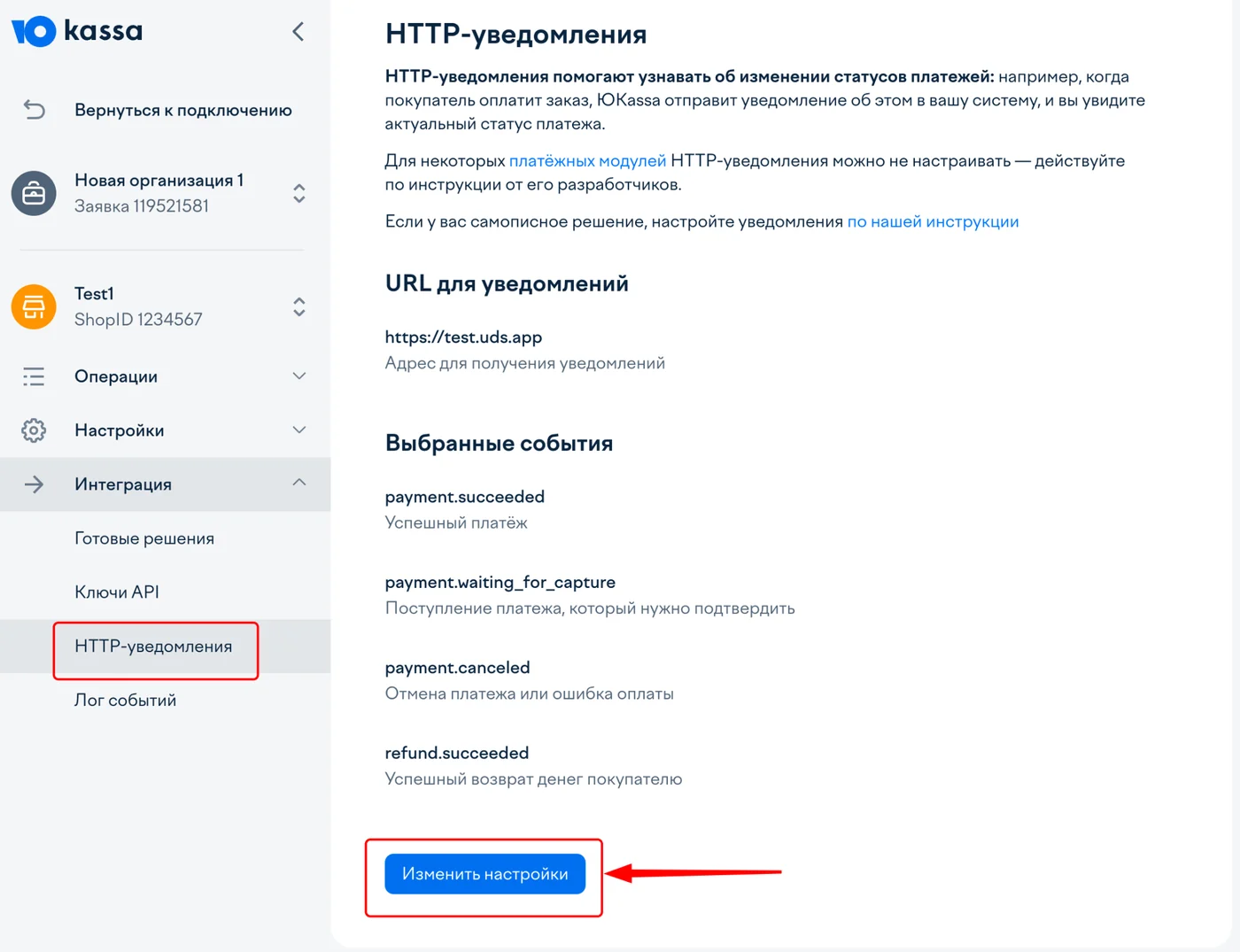 Кабинет ЮKassa: раздел HTTP-уведомления, кнопка «Изменить настройки»