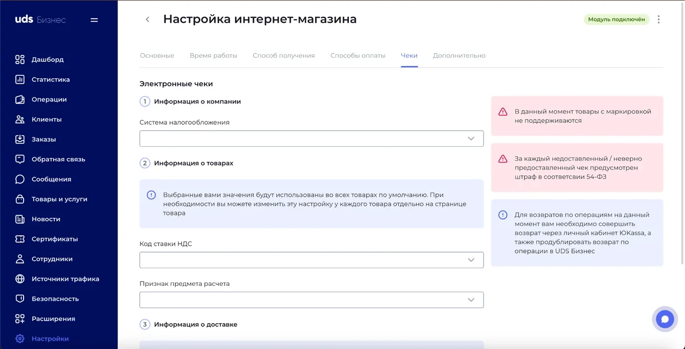 Профиль UDS Бизнес: вкладка «Чеки» модуля интернет-магазина