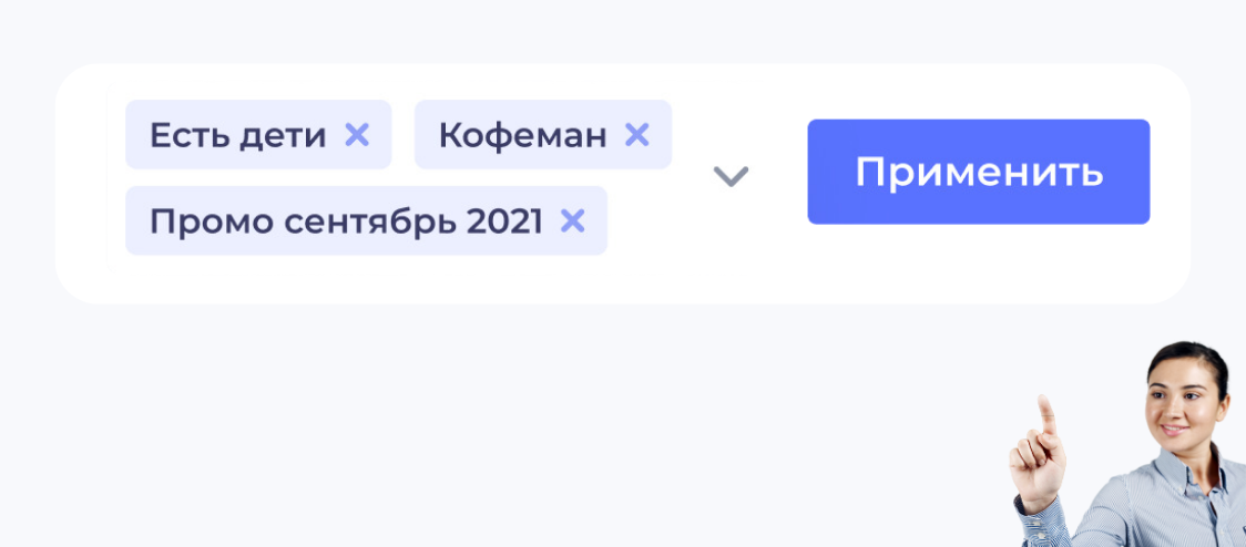 Используйте теги и сегменты в UDS для выделения групп клиентов