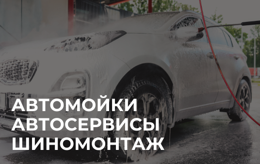 ПРОГРАММА ЛОЯЛЬНОСТИ  ДЛЯ АВТО УСЛУГ | АВТОМОЕК | АЗС | АВТОСЕРВИСА | ШИНОМОНТАЖА | МАГАЗИН АВТОЗАПЧАСТЕЙ