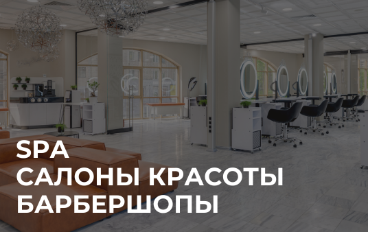 Программа лояльности UDS для SPA, салонов красоты, барбершоков