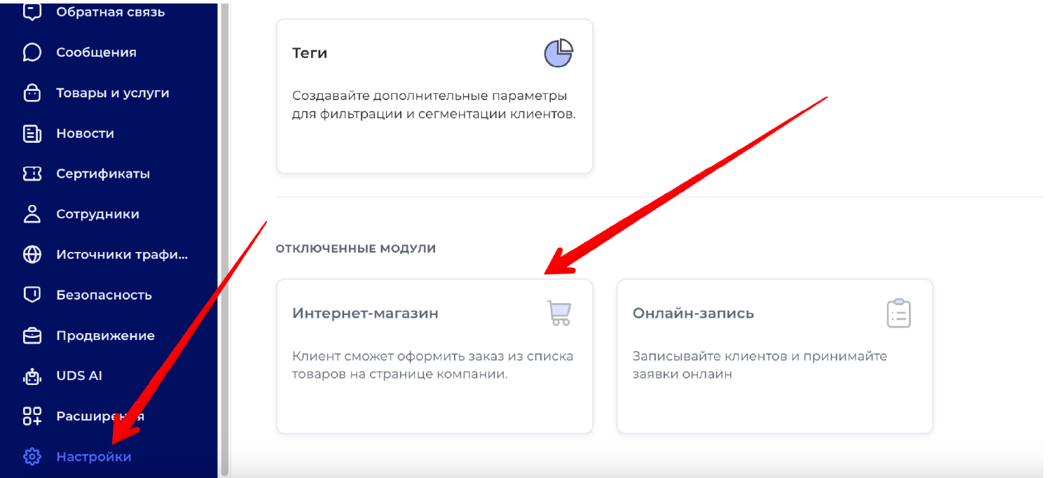 Включение модуля Интернет-магазин в настройках UDS